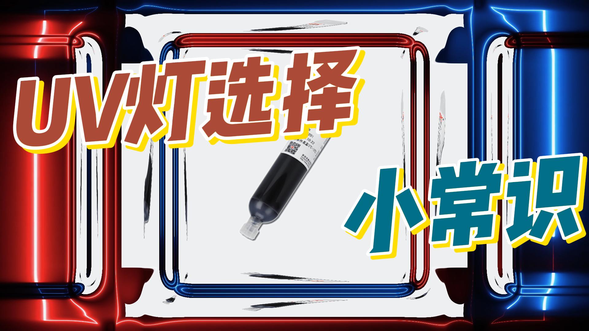 針對(duì)UV膠光引發(fā)固化所需的UV膠如何選擇呢？