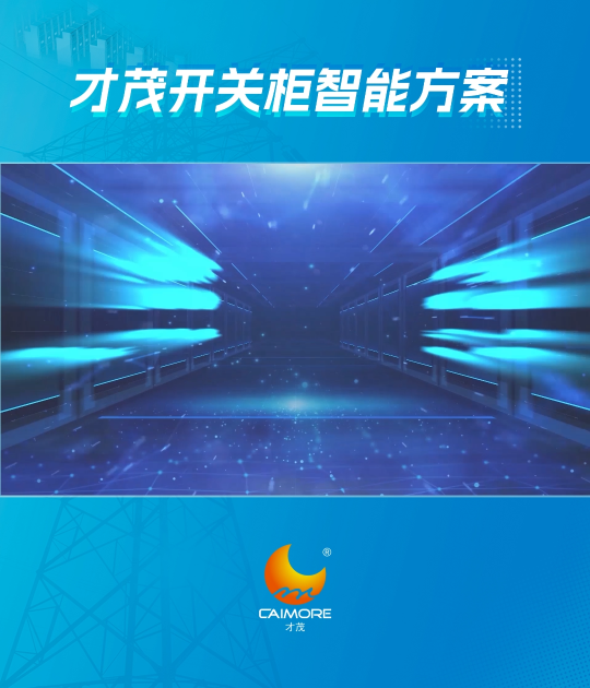 才茂數智能源開關柜智能化解決方案，讓您的電力供應更加安全、可靠、連續、高效！