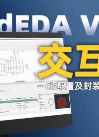 RedEDA CIS配置和封装预览功能#pcb设计 #eda #原理图 #电子工程师 #工业 