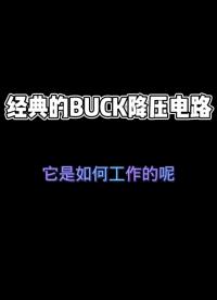 BUCK电路原理它是如何工作的呢#电路原理 