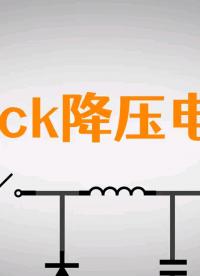 12v 降5v,Buck降壓電路是怎么做到的?#工作原理大揭秘 