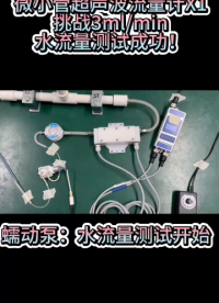 微小管超聲波流量計X1挑戰3ml/min水流測試成功！