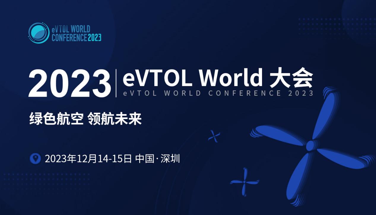 【強勢來襲】2023 eVTOL World 大會發言嘉賓亮相