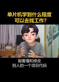 單片機學到什么程度可以去找工作？#單片機 #單片機編程 #電子信息工程 #大學生   