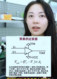 經典運算放大電路，你們學廢了嗎？#電子技術 #模擬電路 #電路 #硬件工程師 #電子工程師