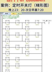 西门子S7-200SMART案例：定时开关灯（梯形图）#plc #编程 #plc培训