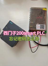 西門子s7-200smart PLC硬件忘記密碼了怎么辦？很簡單，一鍵直接清除#西門子plc #技術分享 #工
