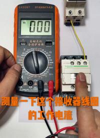 #零基础学电工 #万用表使用方法 #电路维修 #安全用电 #电工证