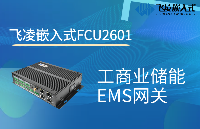 飛凌嵌入式FCU2601網關，為工商業儲能EMS注入智慧的力量