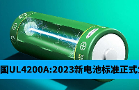 认证新规 | 美国UL4200A:2023新电池标准正式生效