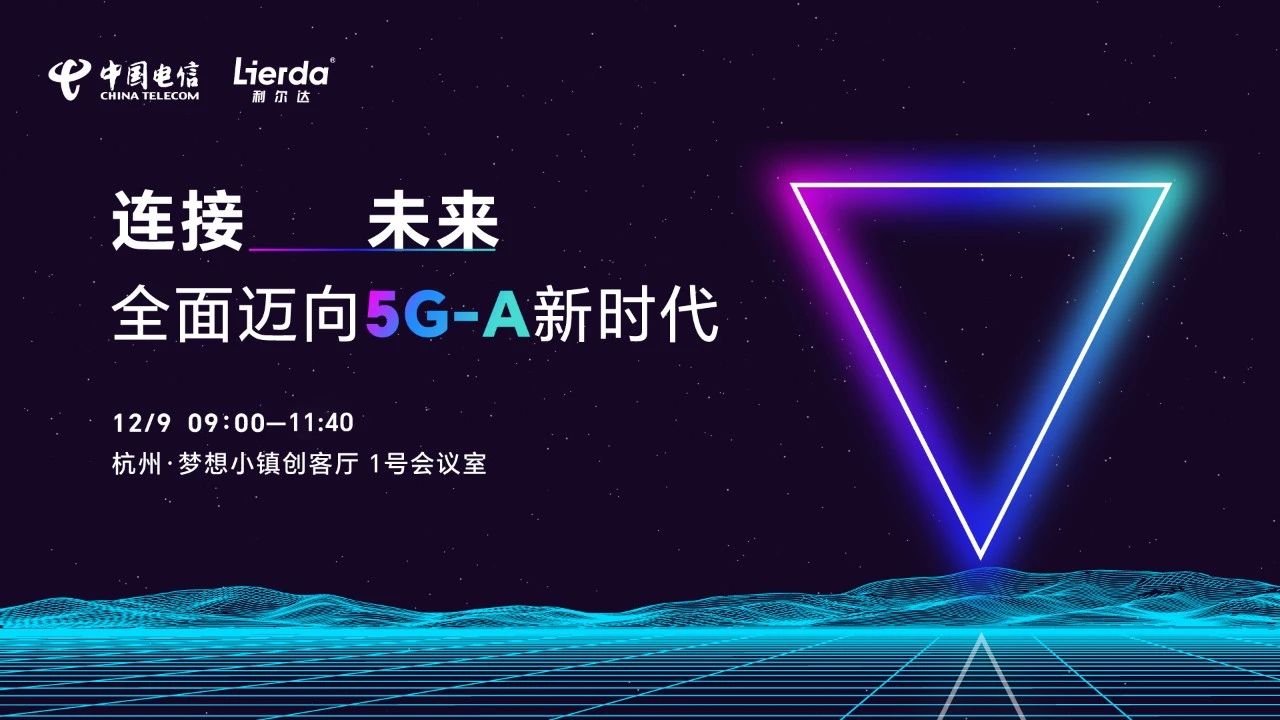 研讨会邀请 | 5G-A产业发展研讨会开启“未来”网络！