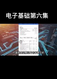 電子基礎第六集 快速掌握元件參數資料 更快上手#零基礎學電工 #技術分享 #實用技術分享 #電子愛好者