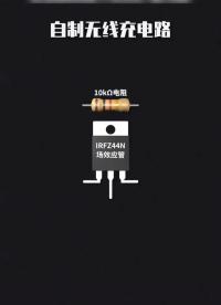 無線充電原理圖#電子元器件 #電子元件基礎(chǔ)知識 #電子電工 #電路板 #電子技術(shù)
