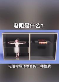 電子技術基礎知識電阻介紹#電子元件 #自學分享