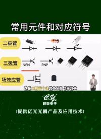 #電工知識 #電子元器件 #零基礎學電工 #半導體 常用元件和對應符號你值得收藏