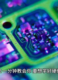 如何學好電子電路 #電子技術 #零基礎學電工 #電路 #電子元件基礎知識 #硬件工程師