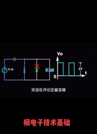 #电子电工 #电工知识 #零基础学电工  