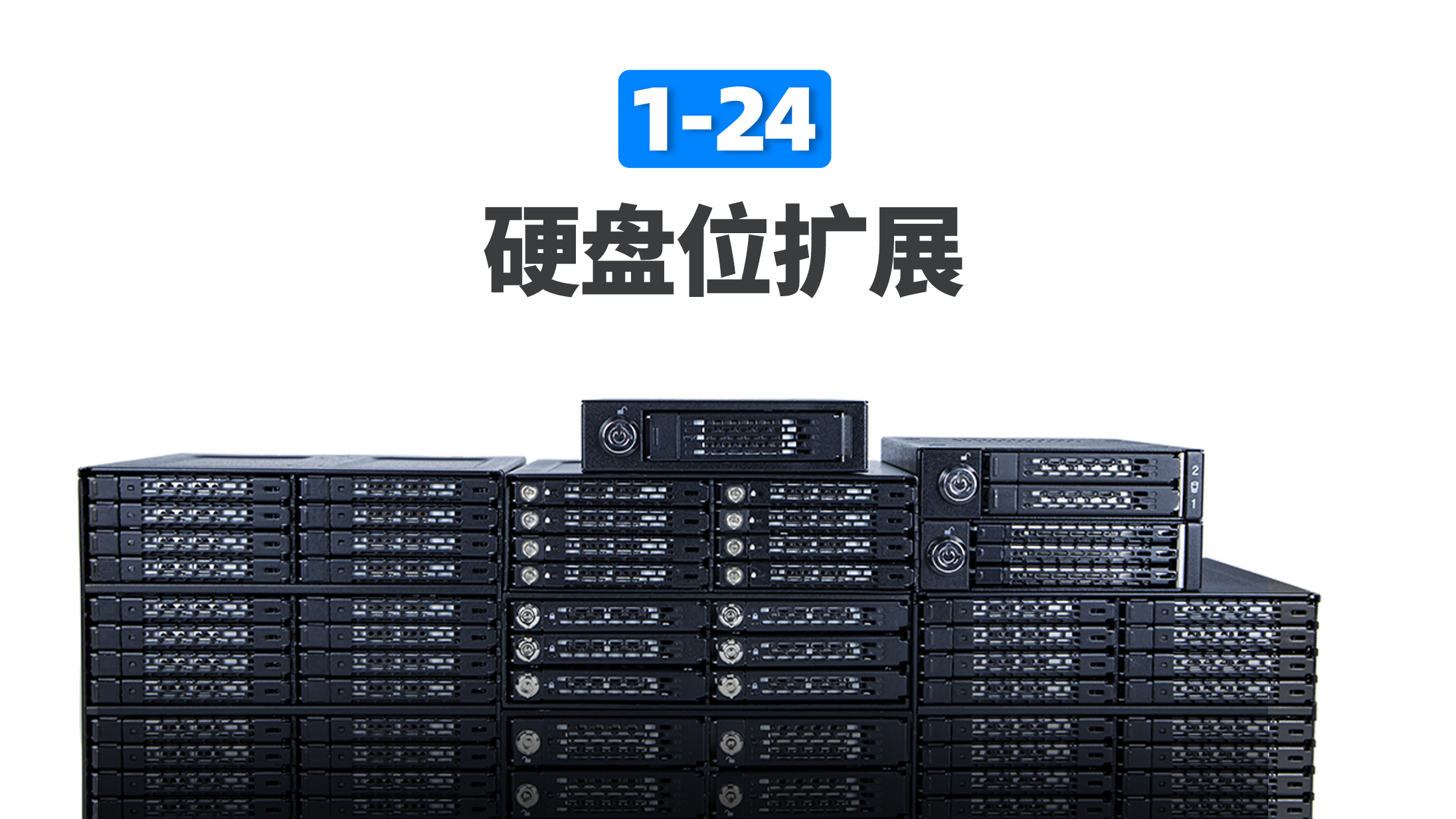 一口氣看完史上最全I(xiàn)CY DOCK 1-24盤位SATA/SAS硬盤抽取盒！# 硬盤抽取盒 