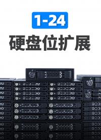 一口氣看完史上最全I(xiàn)CY DOCK 1-24盤位SATA/SAS硬盤抽取盒！# 硬盤抽取盒 