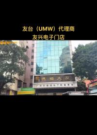 维库网小泥鳅广州探店～广东友台（UMW）广州代理商友兴电子，主营电源管理IC、低功耗LDO、三端稳压、MOS管