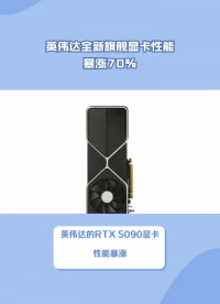 #英伟达 #显卡 英伟达全新旗舰显卡RTX 5090性能暴涨70%