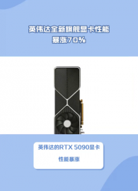 #英偉達(dá) #顯卡 英偉達(dá)全新旗艦顯卡RTX 5090性能暴漲70%