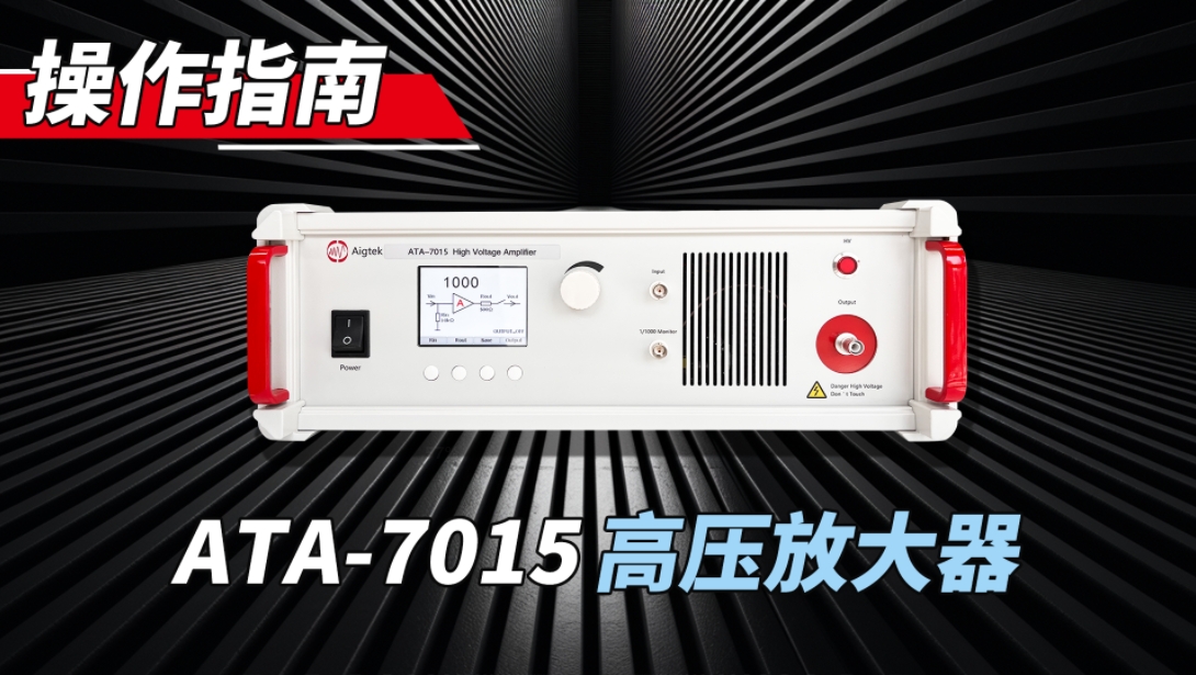 1分鐘解決ATA-7015高壓放大器操作難題，get順滑操作新體驗！#高壓放大器 #儀器儀表 #電路知識 