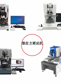 錫球推力測試機推拉力測試儀# #芯片 #機械制造 #電子元器件 
