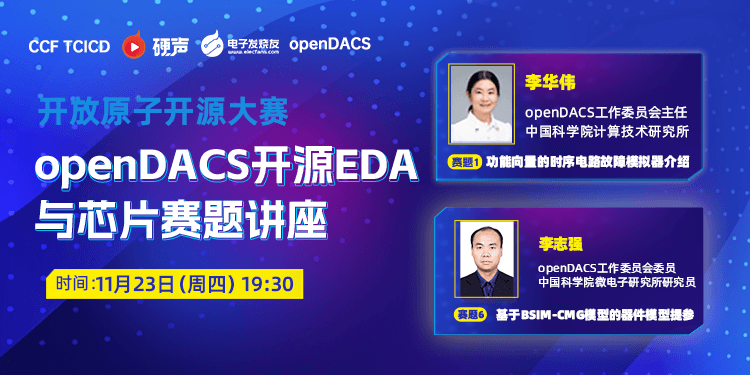openDACS开源EDA与芯片赛项赛题讲座-第三期