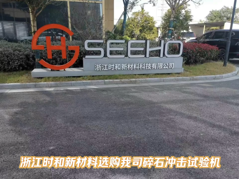 浙江时和新材料科技有限公司选购我司碎石冲击试验机#耐碎石冲击试验机 #上海久滨 