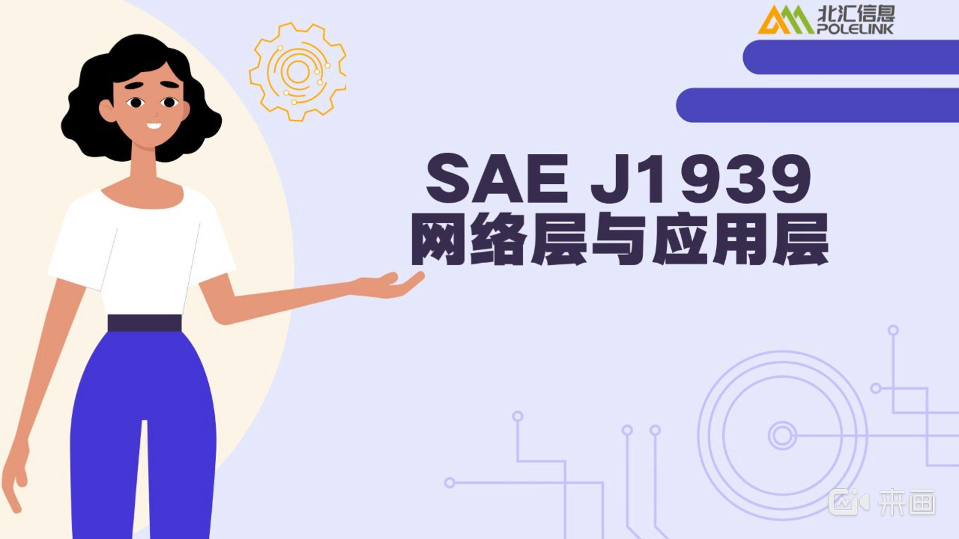 SAE J1939網絡層與應用層#J1939 #汽車總線 