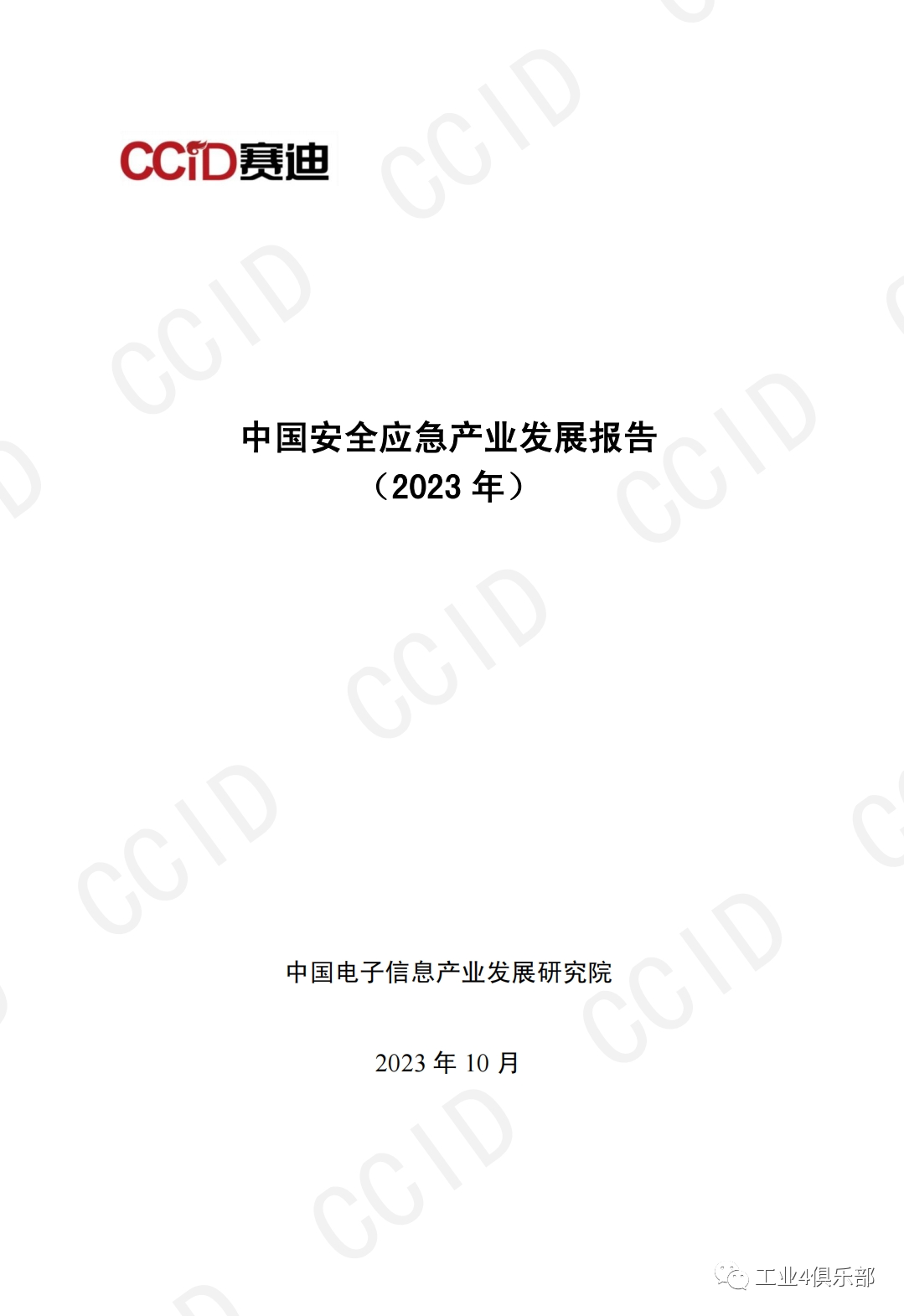 赛迪研究院发布《中国安全应急产业发展报告（2023年度）》 