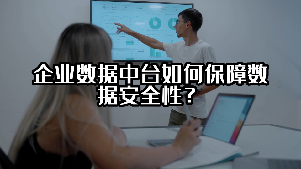 企业数据中台如何保障数据安全性？#数据中台 #光点科技 