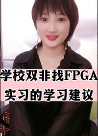 #FPGA #电子技术 #fpga培训 学校双非找FPGA实习的学习建议