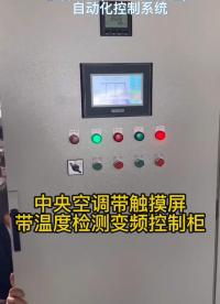 中央空調(diào)帶觸摸屏帶溫度檢測(cè)#長(zhǎng)沙變頻控制柜 #變頻控制柜 #人工智能 #變頻器 #中央空調(diào) 