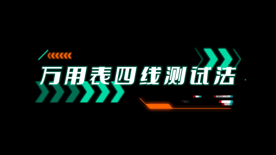 萬用表的兩線測試和四線測試方法# #電路知識 #電工 #單片機 #電路原理 #硬核拆解 