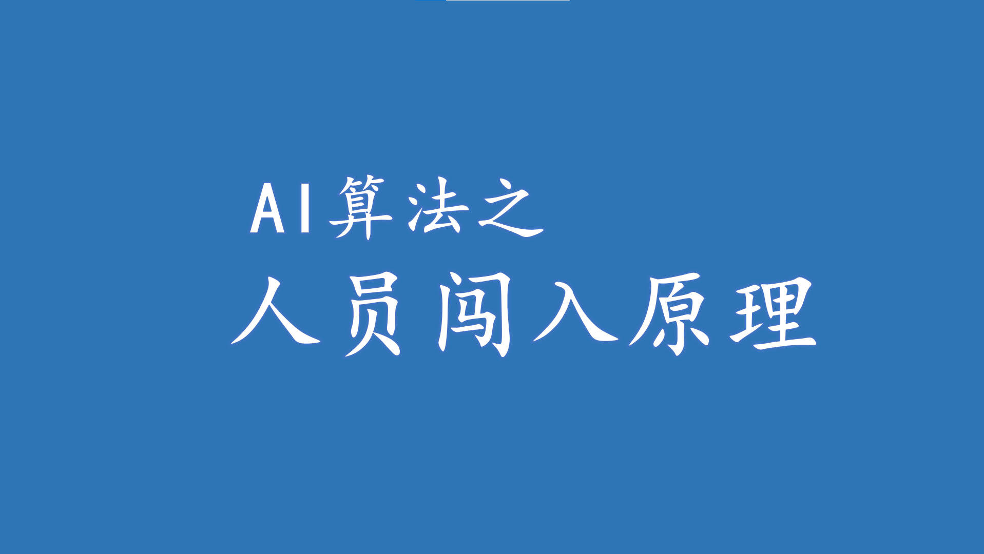 人员闯入识别原理浅析
#人工智能 #边缘计算 #智慧监控
 加入我们边缘计算技术交流QQ群：927714842