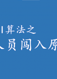 人員闖入識別原理淺析
#人工智能 #邊緣計算 #智慧監控
 加入我們邊緣計算技術交流QQ群：927714842