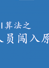 人员闯入识别原理浅析
#人工智能 #边缘计算 #智慧监控
 加入我们边缘计算技术交流QQ群：927714842