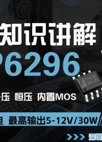 远翔FP6296 异步内置MOS升压恒压芯片 2.7-12V供电 输入限流可调#FP6296升压芯片#远翔 