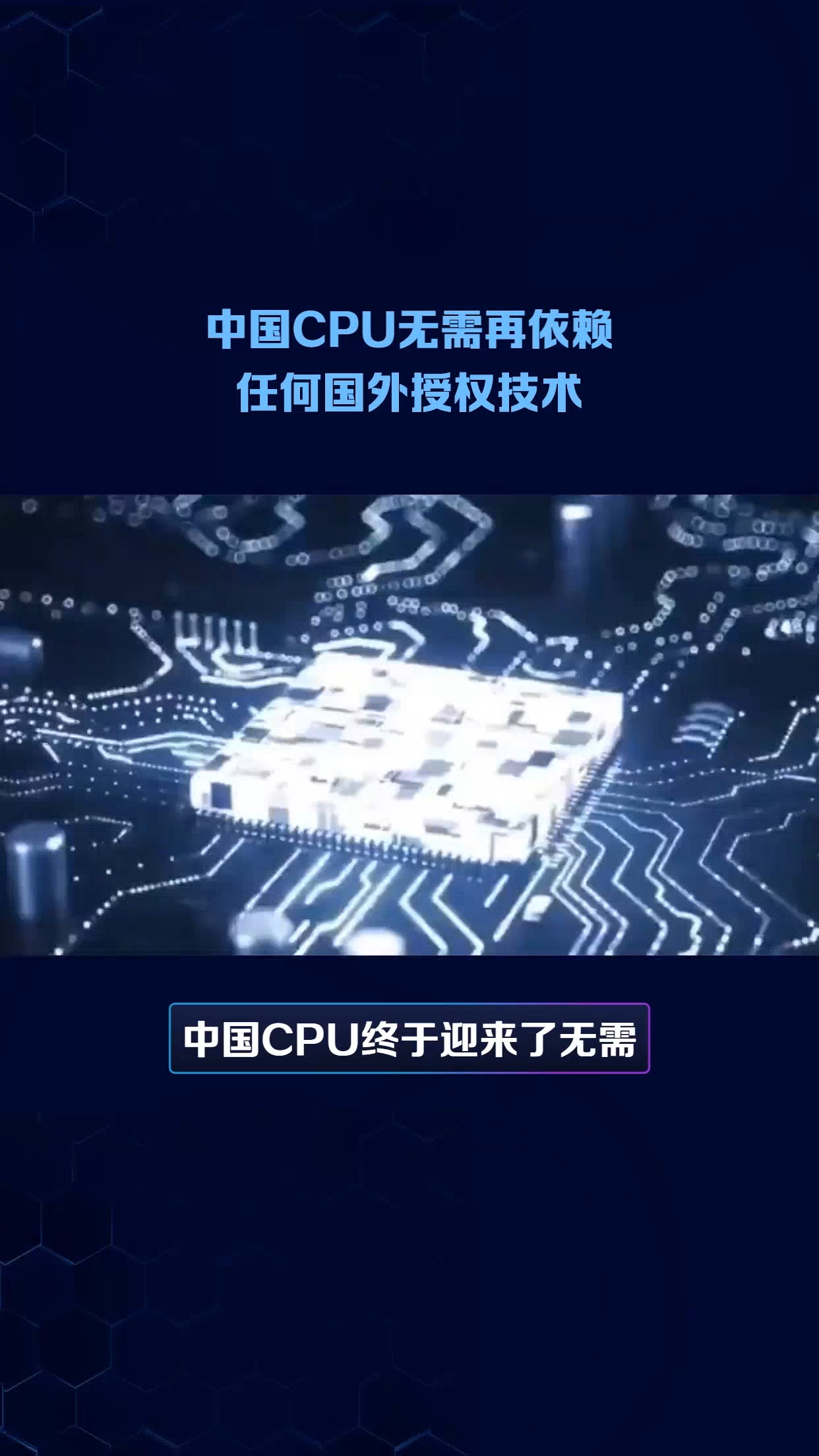 中國CPU無需再依賴任何國外授權技術