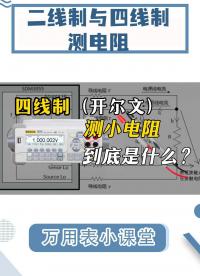 二線制誤差大的原因就在這！四線制測電阻是什么？如何接線測試？#萬用表 #萬用表的使用 #數字萬用表 #電阻 