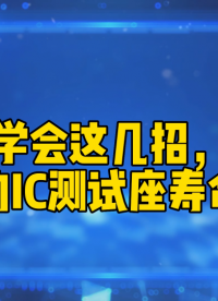 学会这几招，让您的IC测试座寿命翻倍#单片机 