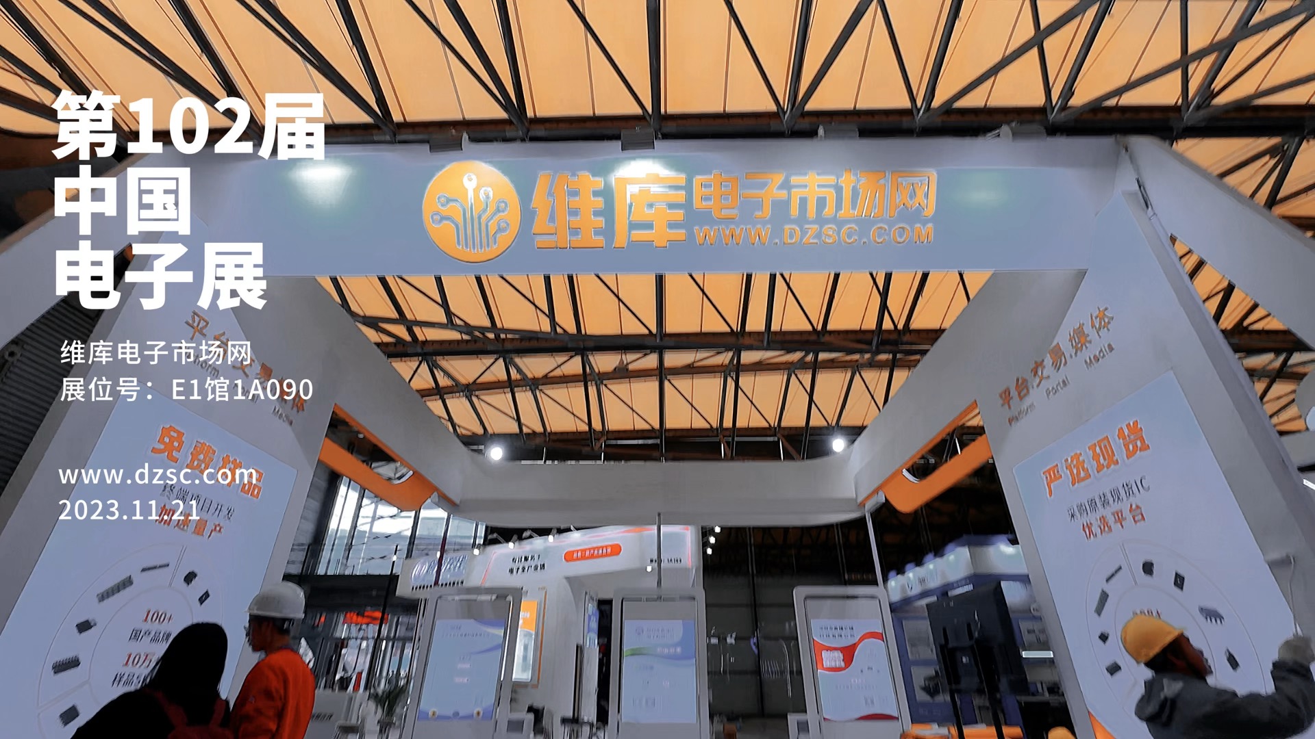 第102届上海电子展，维库网展台E1馆1A090,欢迎您的到来