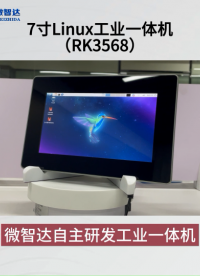 7寸Linux工業(yè)一體機(jī)Ubuntu18.04+qt5.15，RK3568方案，支持千兆雙網(wǎng)口/WiFi/4G