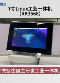 7寸Linux工业一体机Ubuntu18.04+qt5.15，RK3568方案，支持千兆双网口/WiFi/4G