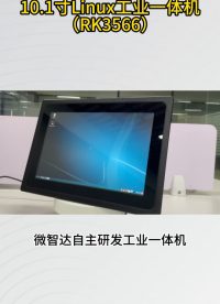 10.1寸Linux嵌入式工業(yè)一體機(jī)瑞芯微RK3566，雙網(wǎng)口/WiFi/4G，Ubuntu18004+qt5
