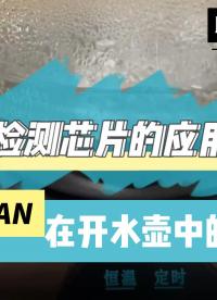 ICman：液位检测芯片在开水壶的NTC温度传感器中的应用#触摸芯片方案 #科技改变生活黑科技 #国产之光 