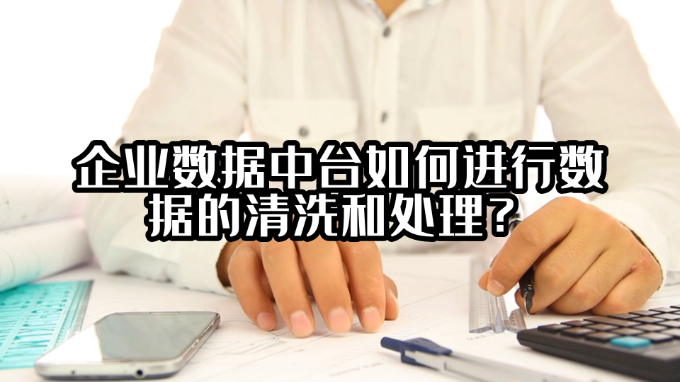 企业数据中台如何进行数据的清洗和处理？#数据中台 #光点科技 