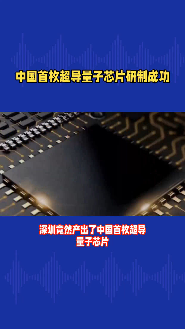 突破！中國首枚超導量子芯片研制成功！